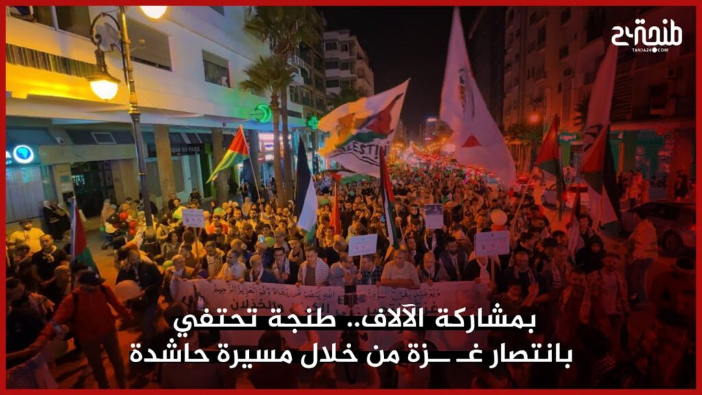 « À Tanger, des milliers de participants célèbrent la victoire de Gaza lors d’une grande marche »