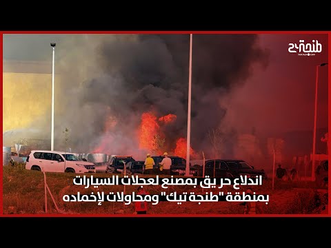 اندلاع حر يق بمصنع لعجلات السيارات بمنطقة "طنجة تيك" ومحاولات لإخماده