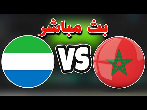 بث مباشر المغرب و سيراليون اليوم كاس امم افريقيا تحت 20 سنة