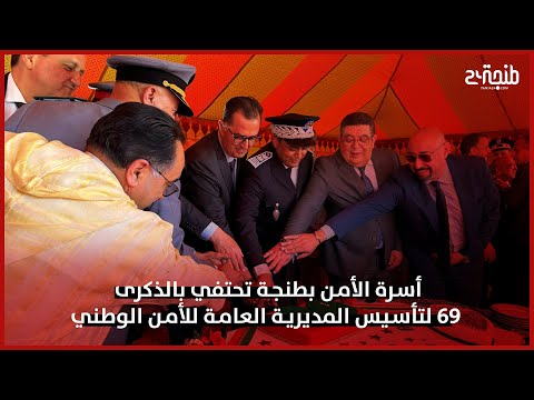 أسرة الأمن بطنجة تحتفي بالذكرى 69 لتأسيس المديرية العامة للأمن الوطني