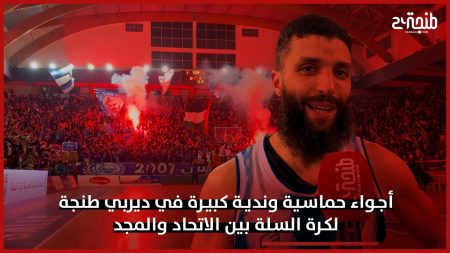 أجواء حماسية وندية كبيرة في ديربي طنجة لكرة السلة بين الاتحاد والمجد