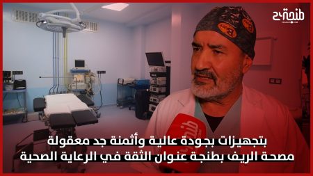 بتجهيزات بجودة عالية وأثمنة جد معقولة.. مصحة الريف بطنجة عنوان الثقة في الرعاية الصحية