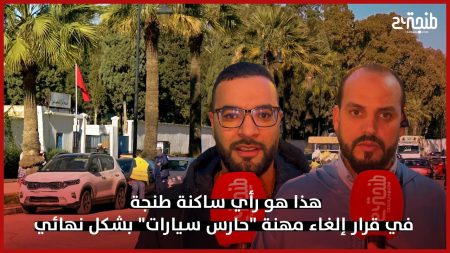 ميكرو طنجة 24.. هذا هو رأي ساكنة طنجة في قرار إلغاء مهنة “حارس سيارات” بشكل نهائي