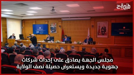 مجلس الجهة يصادق على إحداث شركات جهوية جديدة ويستعرض حصيلة نصف الولاية