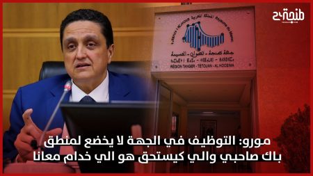 مورو: التوظيف في الجهة لا يخضع لمنطق باك صاحبي والي كيستحق هو الي خدام معانا