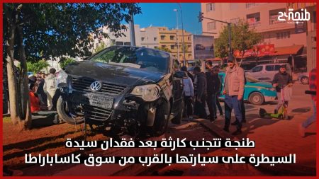 طنجة تتجنب كارثة بعد فقدان سيدة السيطرة على سيارتها بالقرب من سوق كاساباراطا