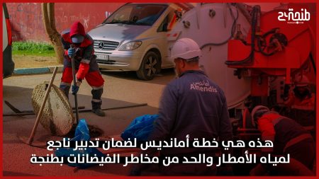 هذه هي خطة أمانديس لضمان تدبير ناجع لمياه الأمطار والحد من مخاطر الفيضانات بطنجة