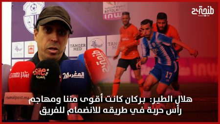 هلال الطير: بركان كانت أقوى مننا ومهاجم رأس حربة في طريقه للانضمام للفريق