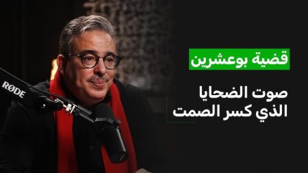 قضية بوعشرين – صوت الضحايا الذي كسر الصمت