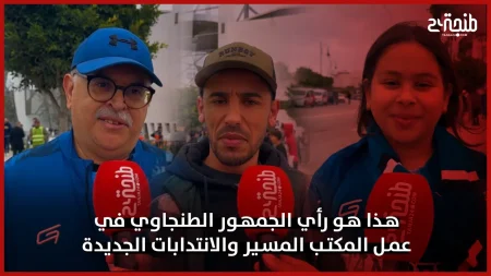 ميكرو طنجة 24.. هذا هو رأي الجمهور الطنجاوي في عمل المكتب المسير والانتدابات الجديدة