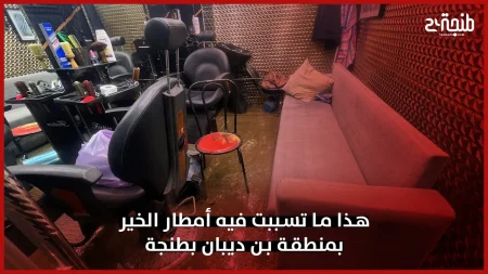 هذا ما تسببت فيه أمطار الخير بمنطقة بن ديبان بطنجة