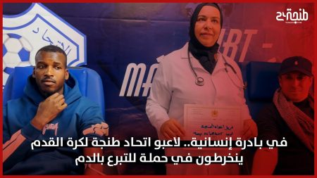 في بادرة إنسانية.. لاعبو اتحاد طنجة لكرة القدم ينخرطون في حملة للتبرع بالدم