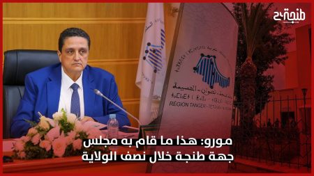مورو: هذا ما قام به مجلس جهة طنجة خلال نصف الولاية