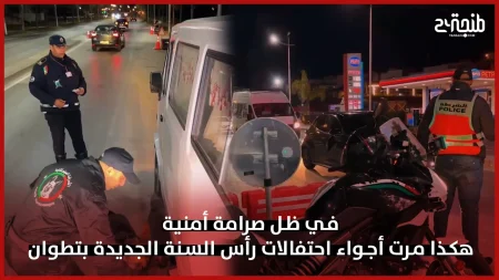 في ظل صرامة أمنية.. هكذا مرت أجواء احتفالات رأس السنة الجديدة بتطوان