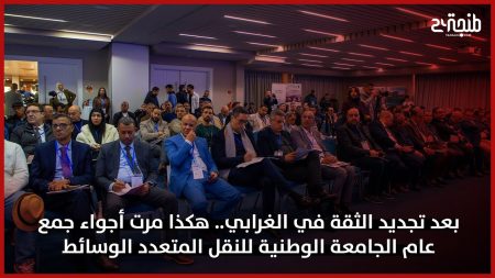بعد تجديد الثقة في الغرابي.. هكذا مرت أجواء جمع عام الجامعة الوطنية للنقل المتعدد الوسائط