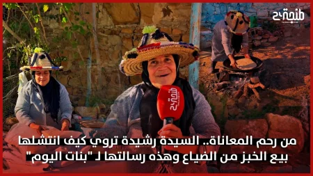 من رحم المعاناة.. السيدة رشيدة تروي كيف انتشلها بيع الخبز من الضياع وهذه رسالتها لـ “بنات اليوم”