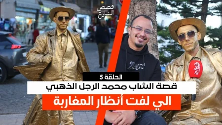 قصص الشارع I EP 5 I قصة الشاب محمد الرجل الذهبي الي لفت أنظار طنجاوة والمغاربة