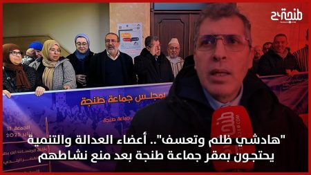 “هادشي ظلم وتعسف”.. أعضاء العدالة والتنمية يحتجون بمقر جماعة طنجة بعد منع نشاطهم