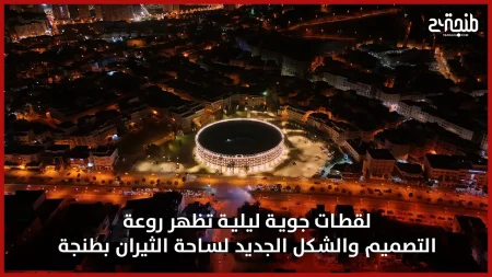لقطات جوية ليلية تظهر روعة التصميم والشكل الجديد لساحة الثيران بطنجة