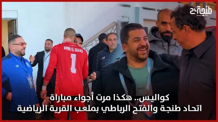 كواليس.. هكذا مرت أجواء مباراة اتحاد طنجة والفتح الرباطي بملعب القرية الرياضية