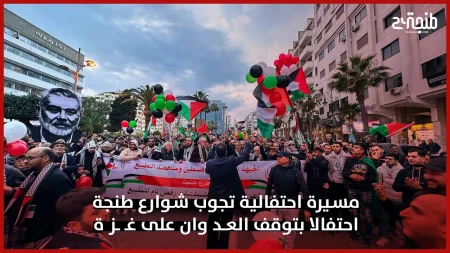 مسيرة احتفالية تجوب شوارع طنجة احتفالا بتوقف العـد وان على غـ ـز ة