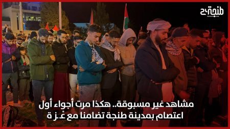 مشاهد غير مسبوقة.. هكذا مرت أجواء أول اعتصام بمدينة طنجة تضامنا مع عْـ ـز ة