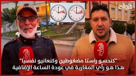 “كنحسو راسنا مضغوطين وكنعانيو نفسيا”.. هذا هو رأي المغاربة في عودة الساعة الإضافية