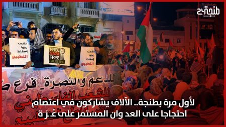 لأول مرة بطنجة.. الآلاف يشاركون في اعتصام احتجاجا على العد وان المستمر على عْـ ـز ة