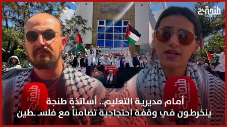 أمام مديرية التعليم.. أساتذة طنجة ينخرطون في وقفة احتجاجية تضامناً مع فلسـ ـطين