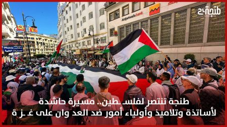 طنجة تنتصر لفلسـ ـطين.. مسيرة حاشدة لأساتذة وتلاميذ وأولياء أمور ضد العد وان على غـ ـز ة