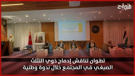 تطوان تناقش إدماج ذوي التثلث الصبغي في المجتمع خلال ندوة وطنية
