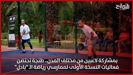 بمشاركة لاعبين من مختلف المدن.. طنجة تحتضن فعاليات النسخة الأولى لممارسي رياضة الـ “بادل”