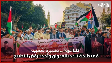 “كلنا غـ ـزة”… مسيرة شعبية في طنجة تندد بالعد وان وتُجدد رفض التطـ ـبيع