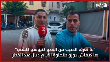 “ما تعرف الحبيب من العدو كنبوسو كلشي”.. ها كيفاش دوزو طنجاوة الأيام ديال عيد الفطر