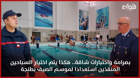 بصرامة واختبارات شاقة.. هكذا يتم اختيار السباحين المنقذين استعدادا لموسم الصيف بطنجة