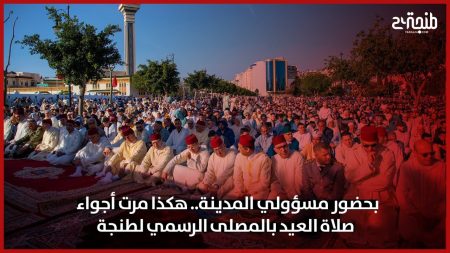 بحضور مسؤولي المدينة.. هكذا مرت أجواء صلاة العيد بالمصلى الرسمي لطنجة