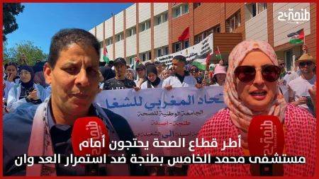 أطر قطاع الصحة يحتجون أمام مستشفى محمد الخامس بطنجة ضد استمرار العد وان
