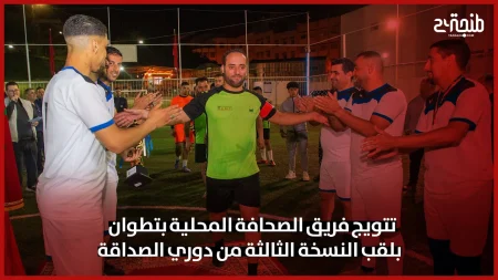 تتويج فريق الصحافة المحلية بتطوان بلقب النسخة الثالثة من دوري الصداقة