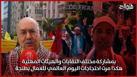 بمشاركة مختلف النقابات والهيئات المهنية.. هكذا مرت احتجاجات اليوم العالمي للعمال بطنجة