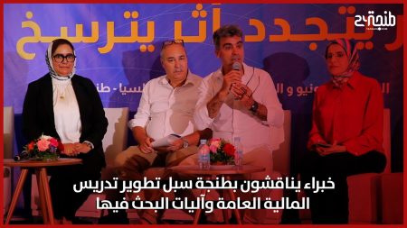 خبراء يناقشون بطنجة سبل تطوير تدريس المالية العامة وآليات البحث فيها