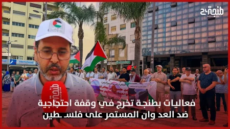 فعاليات بطنجة تخرج في وقفة احتجاجية ضد العد وان المستمر على فلسـ ـطين