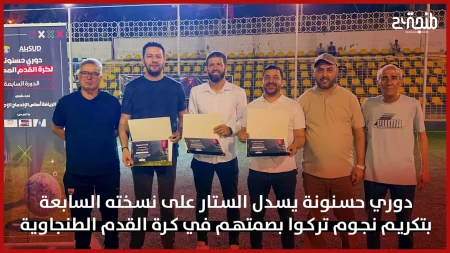 دوري حسنونة يسدل الستار على نسخته السابعة بتكريم نجوم تركوا بصمتهم في كرة القدم الطنجاوية