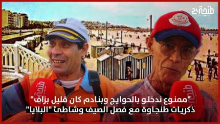 “ممنوع ندخلو بالحوايج وبنادم كان قليل بزاف”.. ذكريات طنجاوة مع فصل الصيف وشاطئ “البلايا”