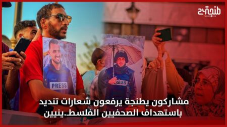 مشاركون بطنجة يرفعون شعارات تنديد باستهداف الصحفيين الفلسطــ.ينيين