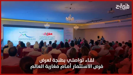 لقاء تواصلي بطنجة لعرض فرص الاستثمار أمام مغاربة العالم