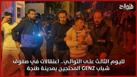 لليوم الثالث على التوالي.. اعتقالات في صفوف شباب GenZ المحتجين بمدينة طنجة