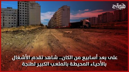 على بعد أسابيع من الكان.. شاهد تقدم الأشغال بالأحياء المحيطة بالملعب الكبير لطنجة