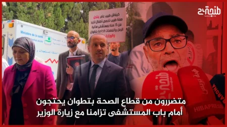 متضررون من قطاع الصحة بتطوان يحتجون أمام باب المستشفى تزامنا مع زيارة الوزير