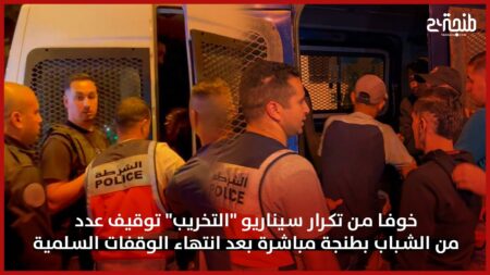 خوفا من تكرار سيناريو “التخريب”.. توقيف عدد من الشباب بطنجة مباشرة بعد انتهاء الوقفات السلمية