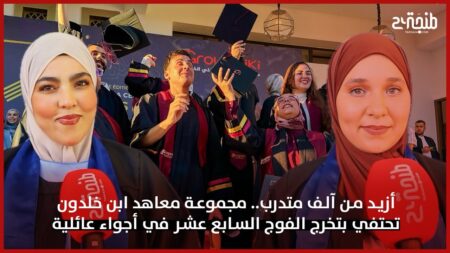 أزيد من آلف متدرب..مجموعة معاهد ابن خلدون تحتفي بتخرج الفوج السابع عشر في أجواء عائلية